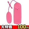 【100円】数量限定ピンクローター