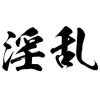 タトゥーシール　奴隷（黒横文字）　中サイズ